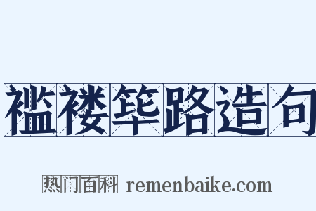褴褛筚路造句是什么意思的图片